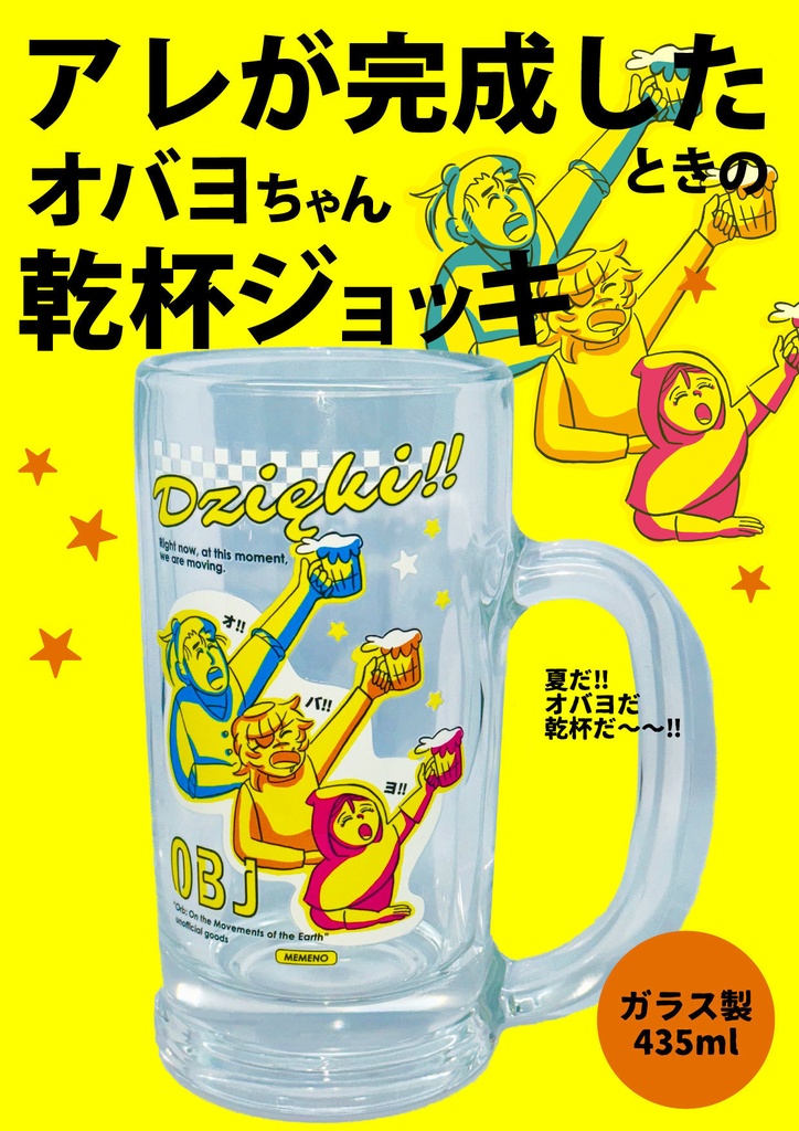 　「アレが完成した」ときのオバヨちゃん乾杯ジョッキ