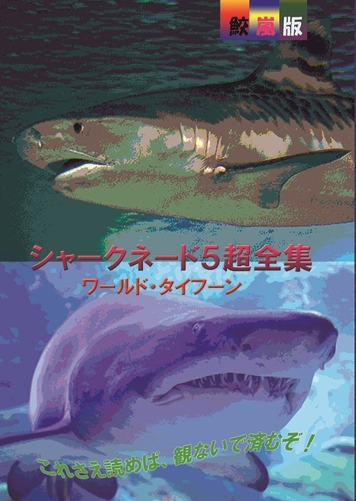 シャークネード５超全集 ワールドタイフーン