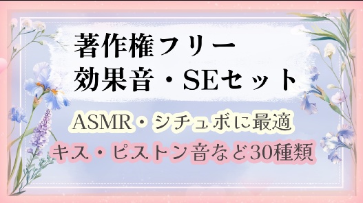 著作権フリー効果音・SE集【ASMR・シチュボ向き】スキンシップ編30種