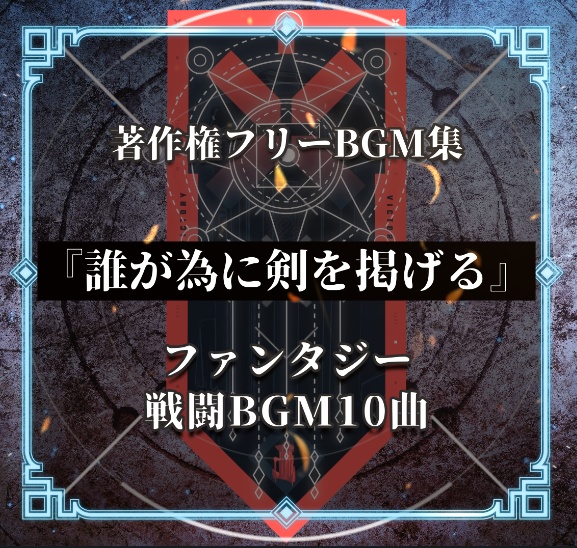 【1曲無料】ファンタジーBGM集『誰が為に剣を掲げる』【著作権フリー】