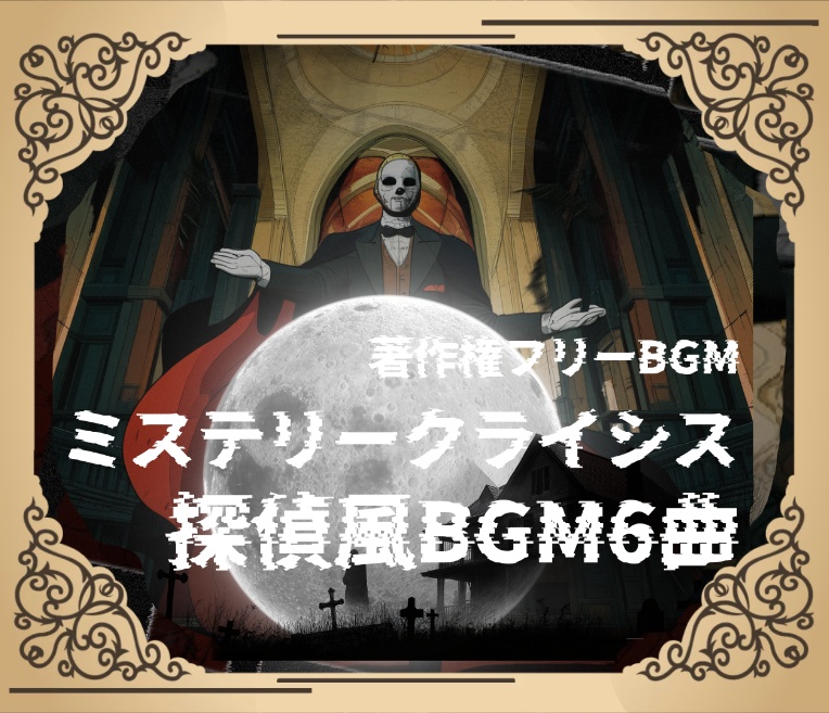 探偵風BGM集『ミステリークライシス』【著作権フリー】