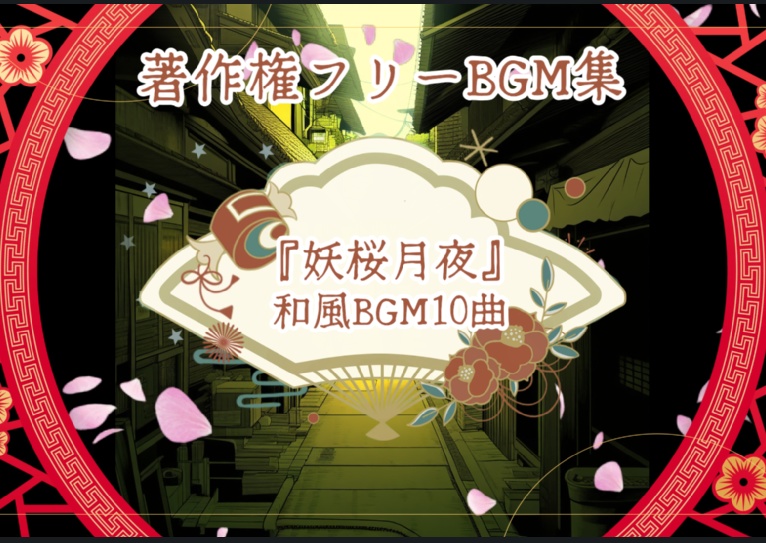【1曲無料】和風BGM集『妖桜月夜』【著作権フリー】
