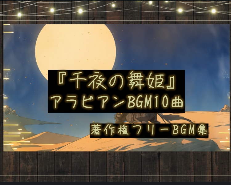 【1曲無料】アラビアンBGM集『千夜の舞姫』【著作権フリー】