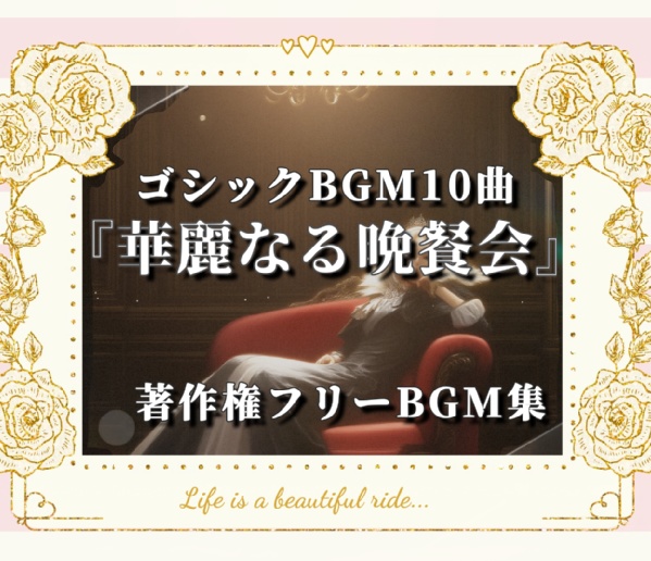 【1曲無料】ゴシック・クラシック調BGM集『華麗なる晩餐会』【著作権フリー】