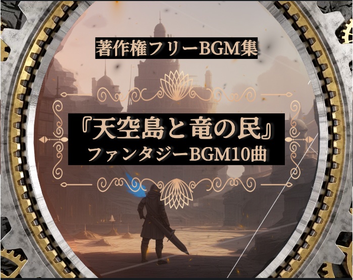 【1曲無料】古代ファンタジーBGM集『天空島と竜の民』【著作権フリー】
