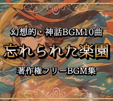 【1曲無料】幻想的・神話BGM集『忘れられた楽園』【著作権フリー】