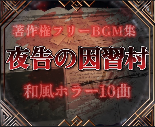 【1曲無料】和風ホラーBGM集『夜告(ヨルツゲ)の因習村』【著作権フリー】