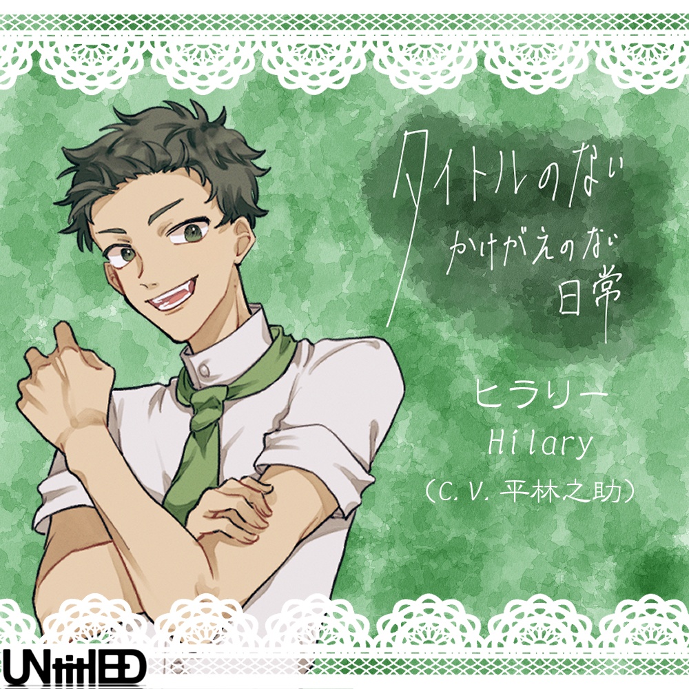 『タイトルのないかけがえのない日常』track2「いただきます」