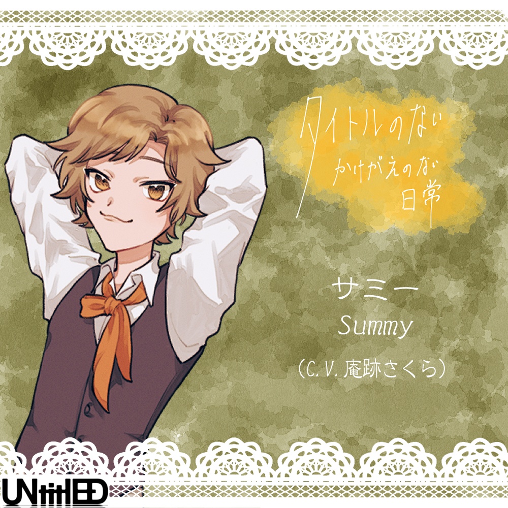 『タイトルのないかけがえのない日常』track5「おはよう」