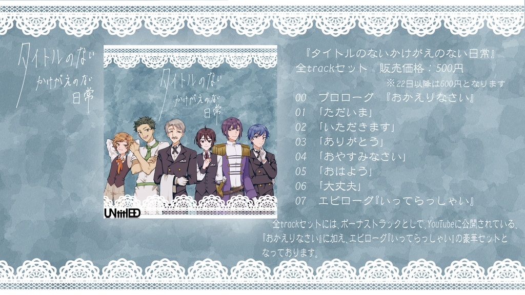 『タイトルのないかけがえのない日常』全trackセット