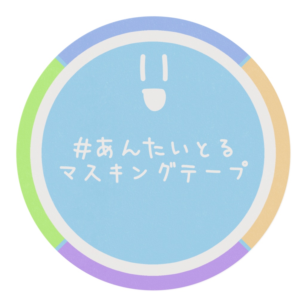 マスキングテープ - あんたいとる