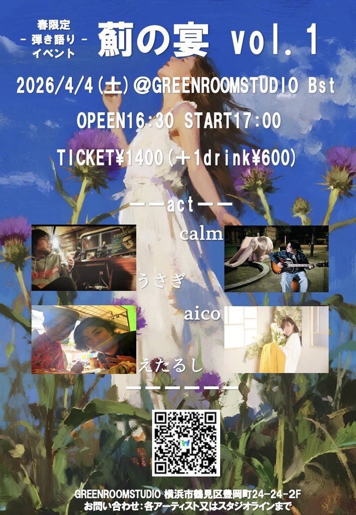 2026.4.4@「薊の宴 vol.1」応援プラン