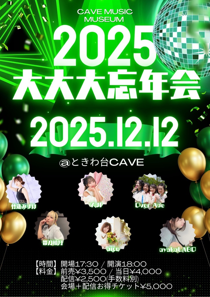 2025. 12/12@Cave Music Museum 〜2025年大大大忘年会ライブ！〜応援プラン