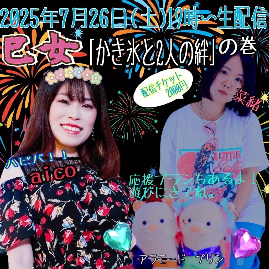 2025.7/26「巳女「かき氷と2人の絆の巻」の巻」応援プラン