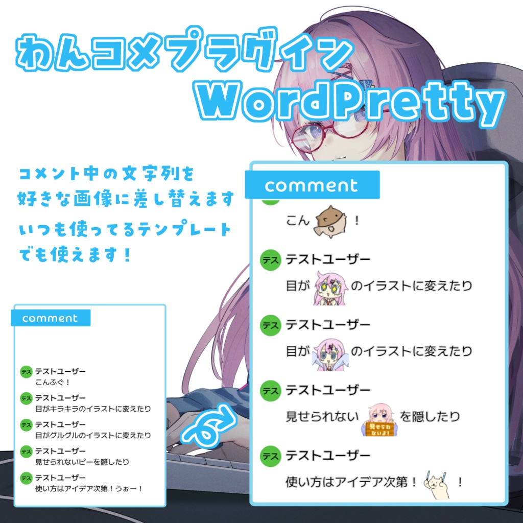 【わんコメプラグイン】「WordPretty」コメント中のテキストをイラストに変換してくれるプラグイン