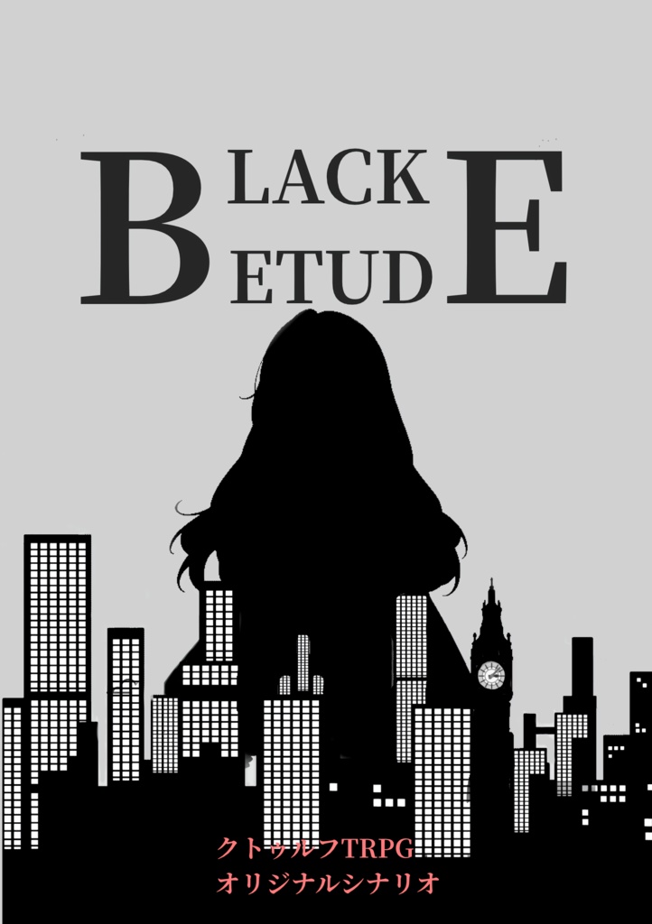 【CoCシナリオ】BLACK ETUDE