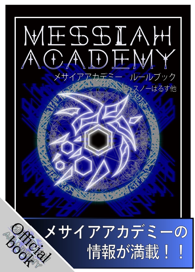 メサイアアカデミー公式ルールブック