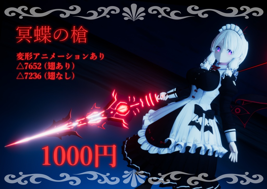 ３D武器モデル『冥蝶の槍』