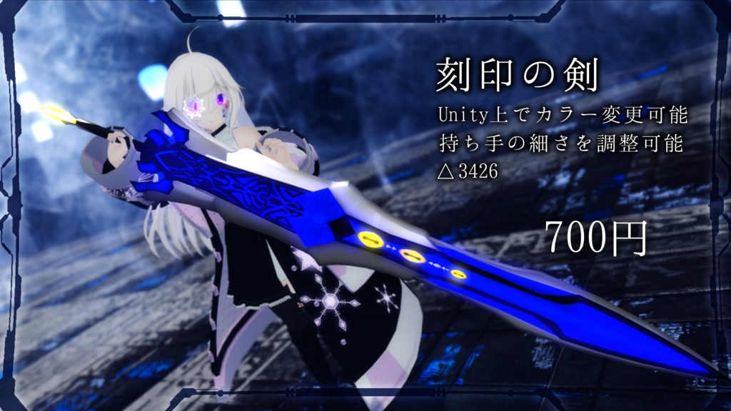 3D武器モデル『刻印の剣』