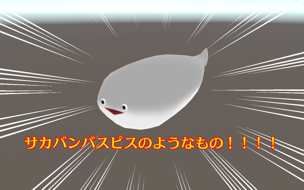 『無料』 サカバンバスピスのようなもの