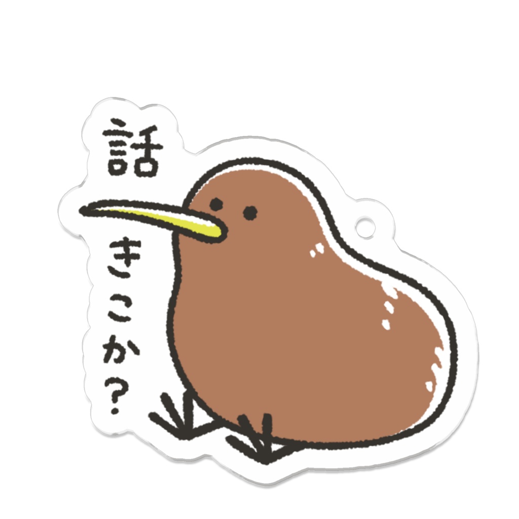 話をきくキーウィ