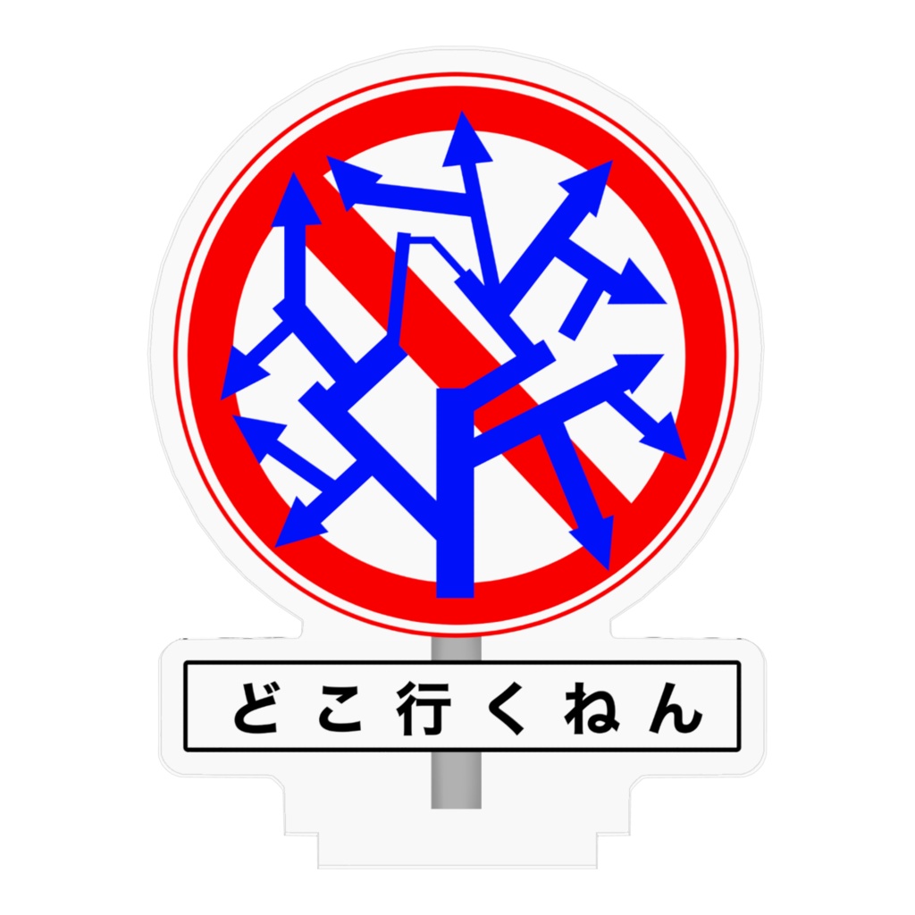 【どこ行くねん】迷走標識アクリルスタンド