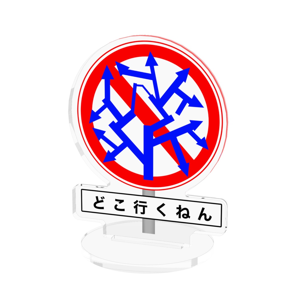 【どこ行くねん】迷走標識アクリルスタンド