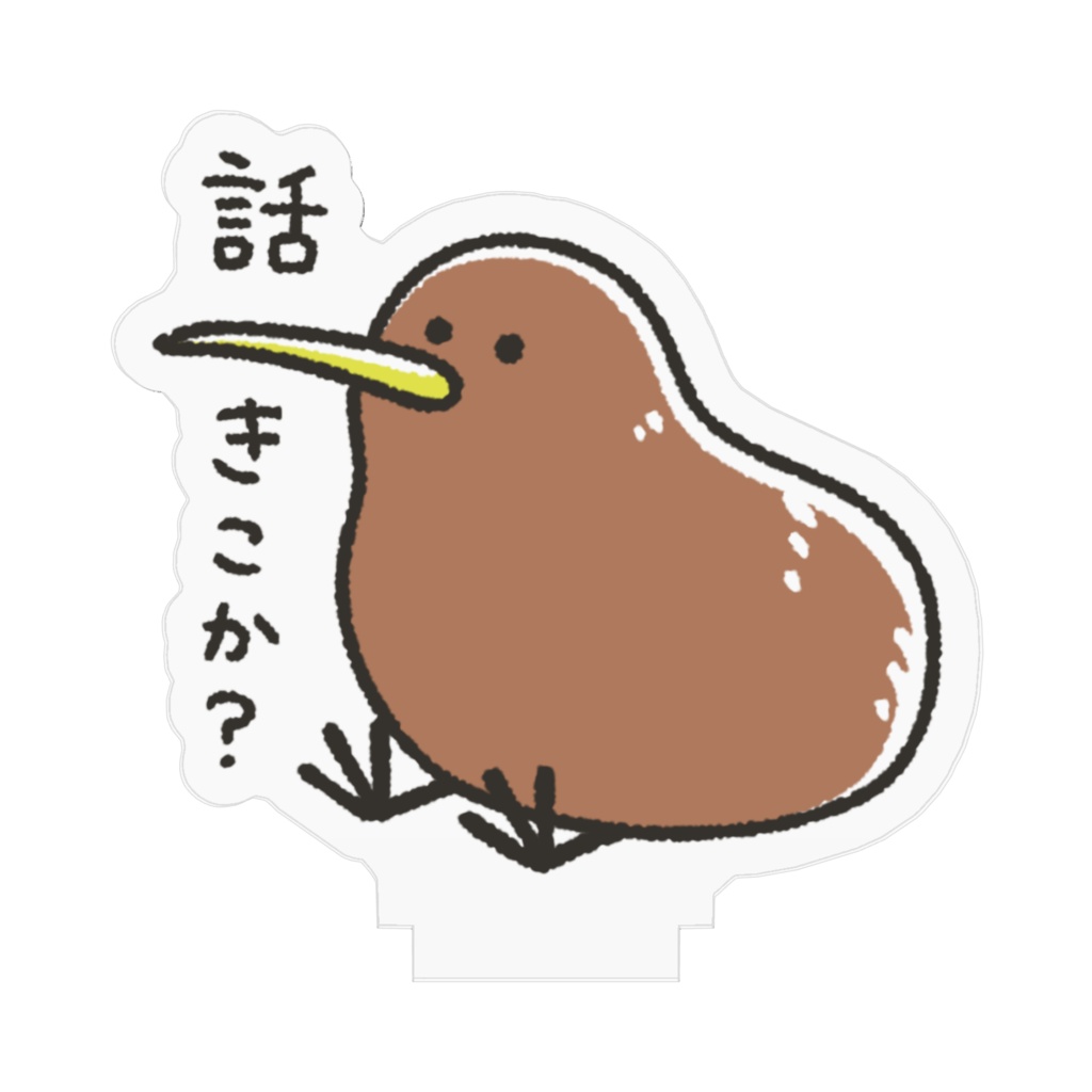 話をきくキーウィ