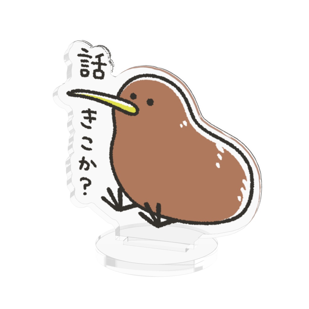 話をきくキーウィ