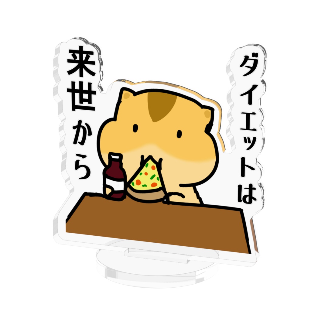 ダイエットは来世から