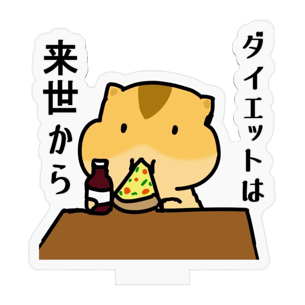 ダイエットは来世から