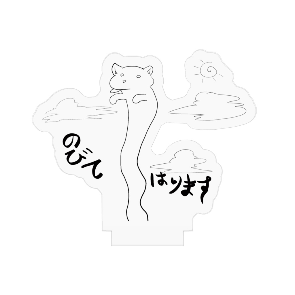 のびてはります