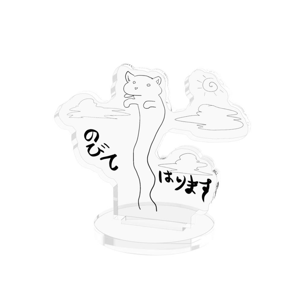 のびてはります