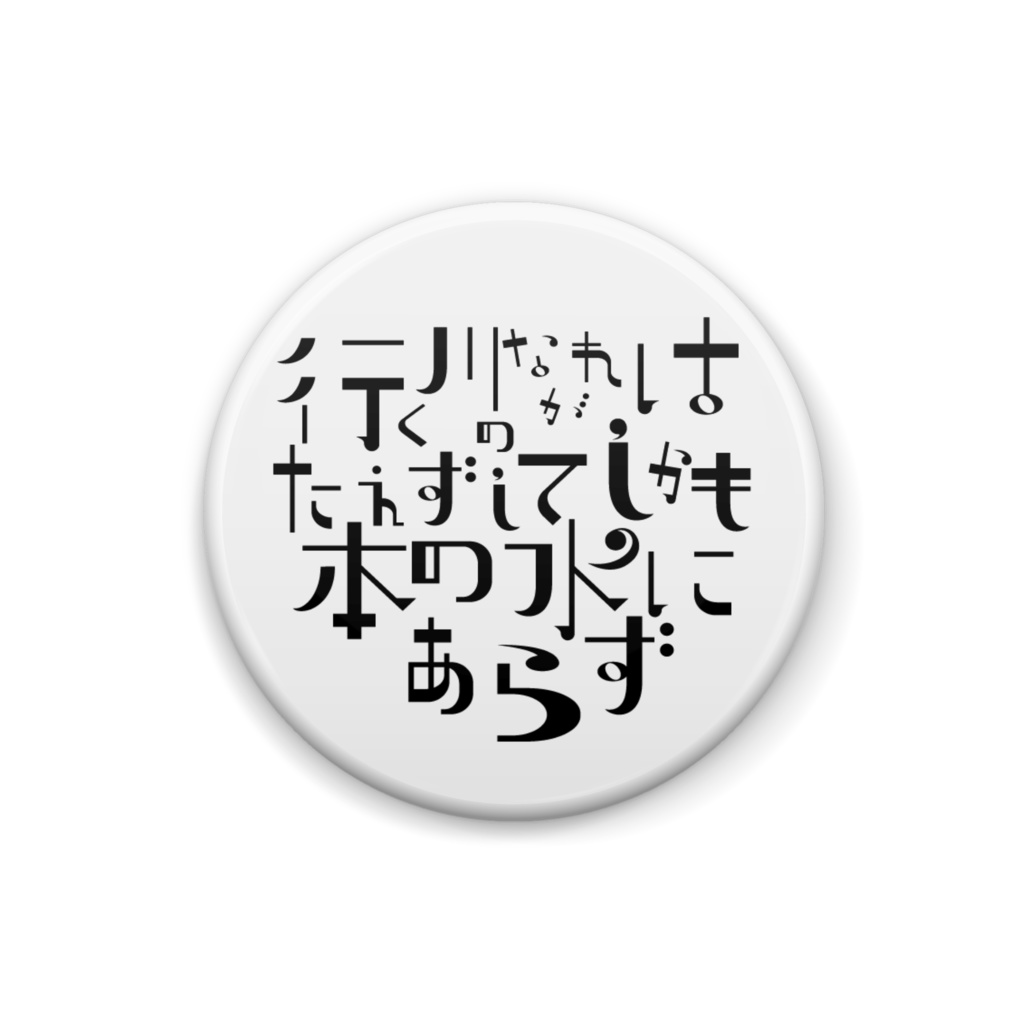 方丈記 ロゴ缶バッジ