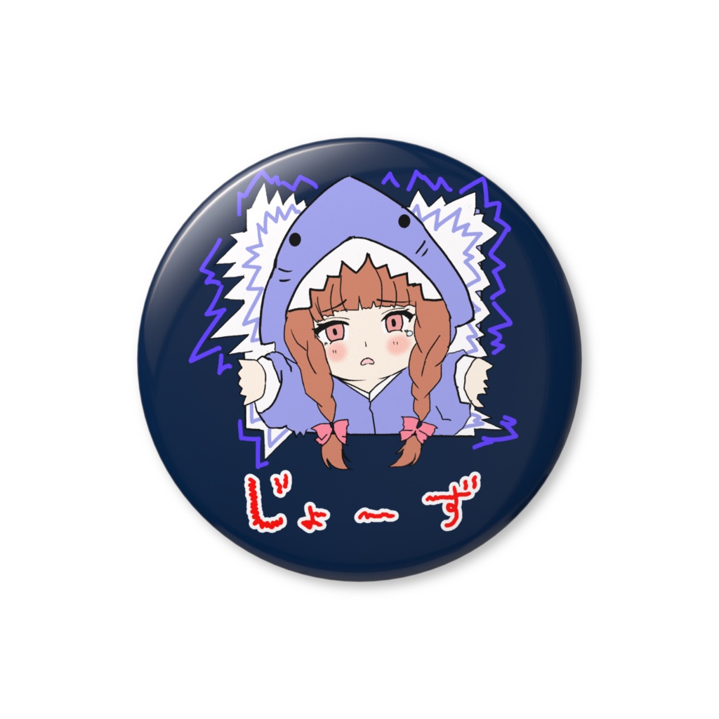 じょーずな女の子の缶バッジ