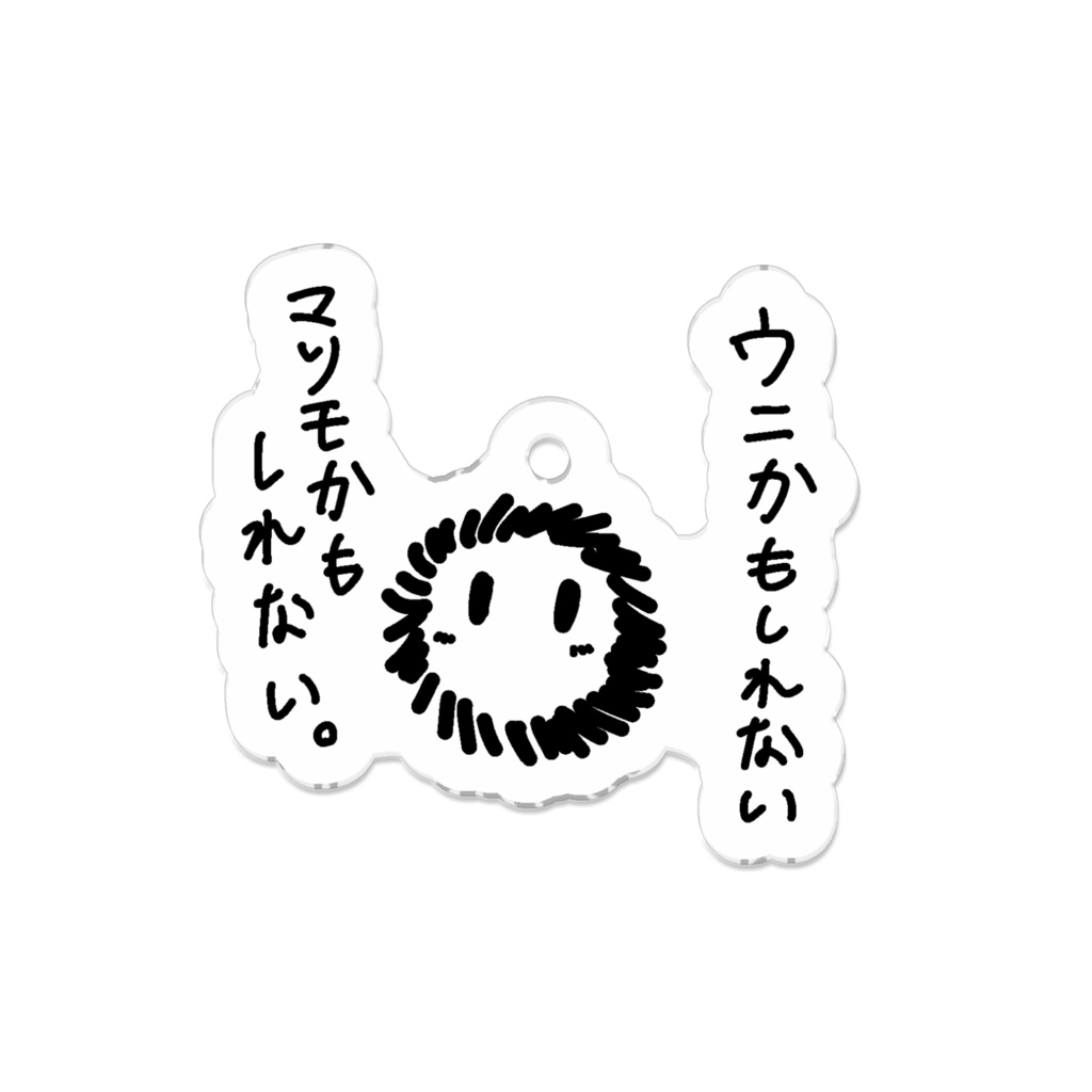 ウニかマリモか