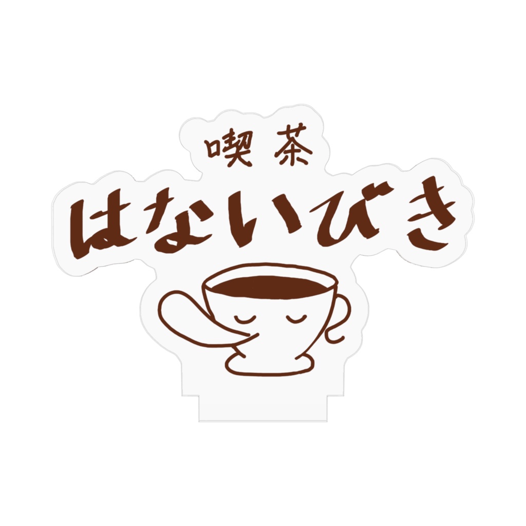 喫茶はないびき