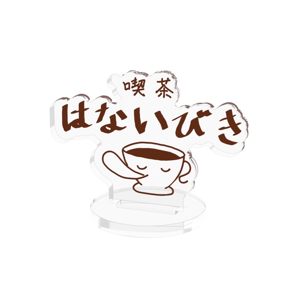 喫茶はないびき