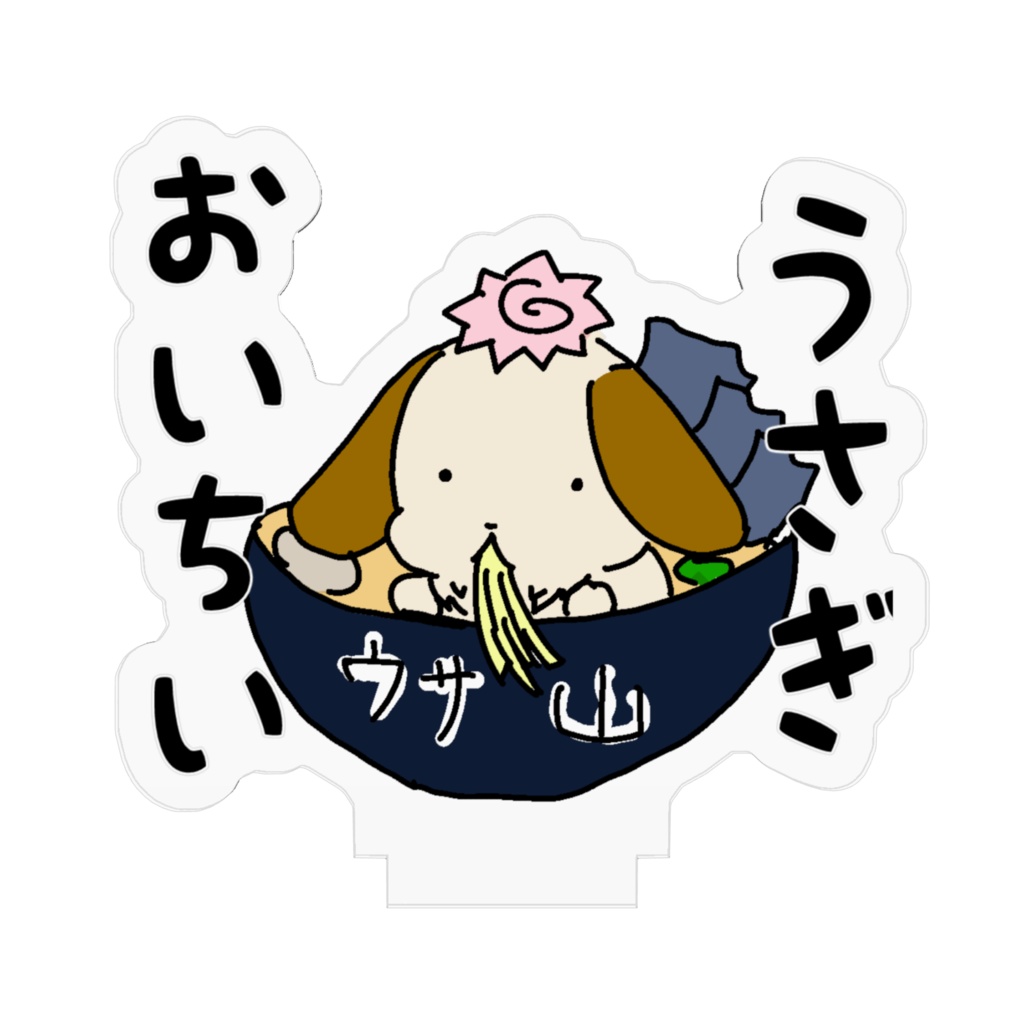 うさぎおいちい