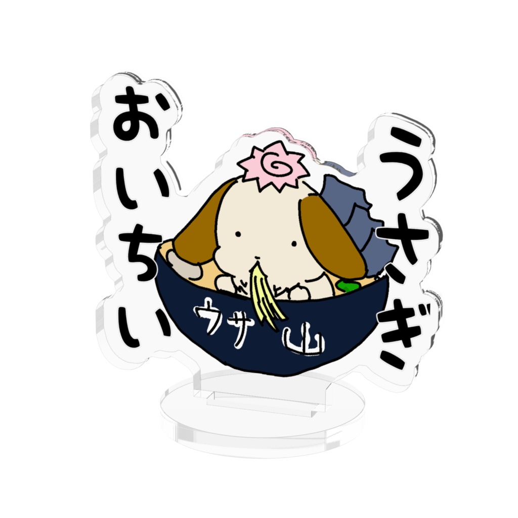 うさぎおいちい