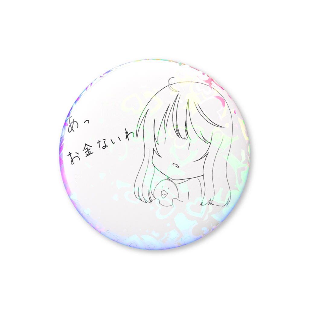 お金ないわが口癖のユルい女の子