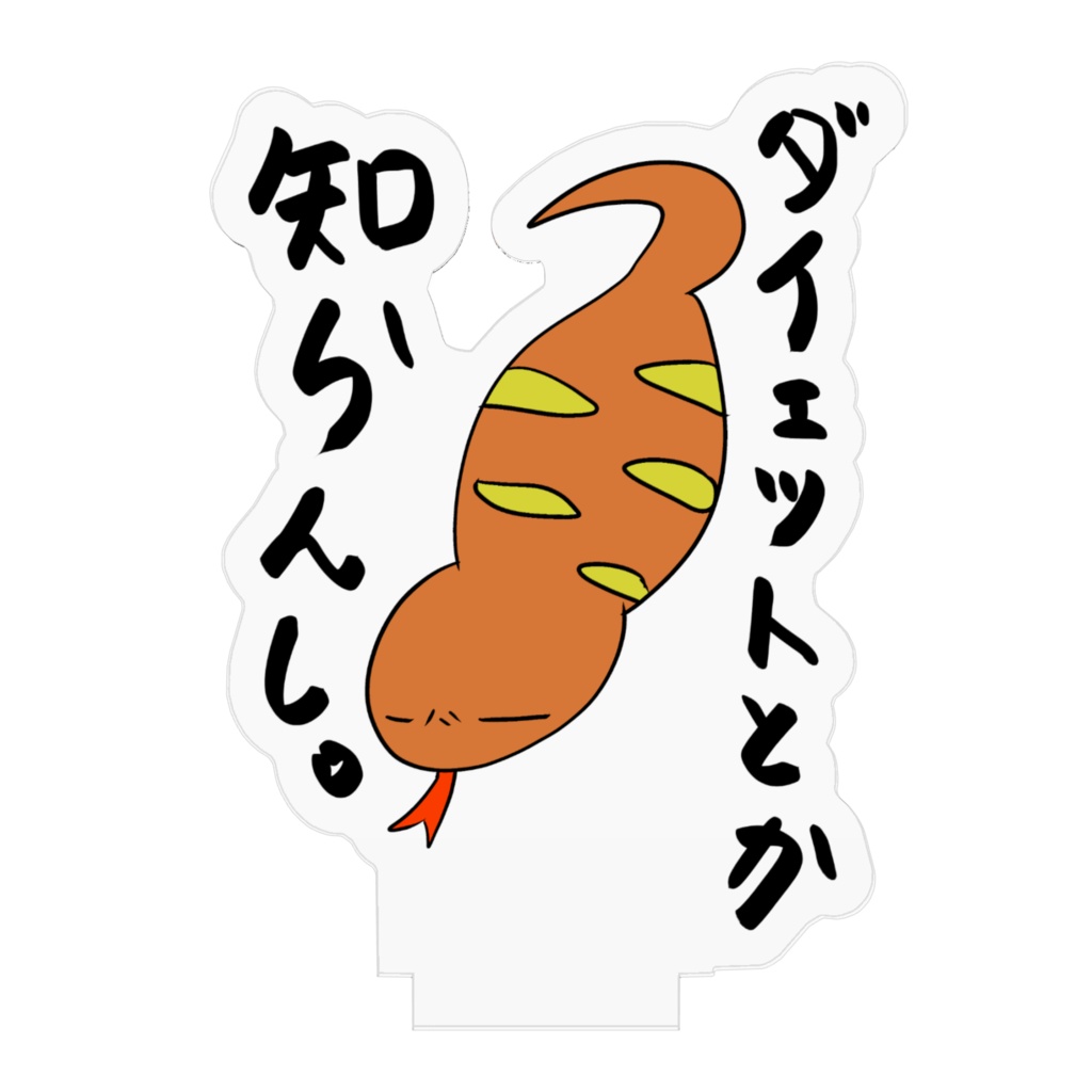 つちのこ「ダイエットとか知らんし」