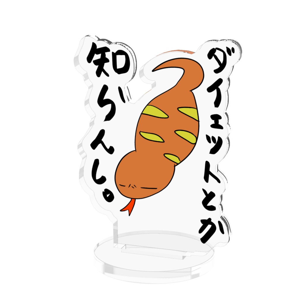 つちのこ「ダイエットとか知らんし」