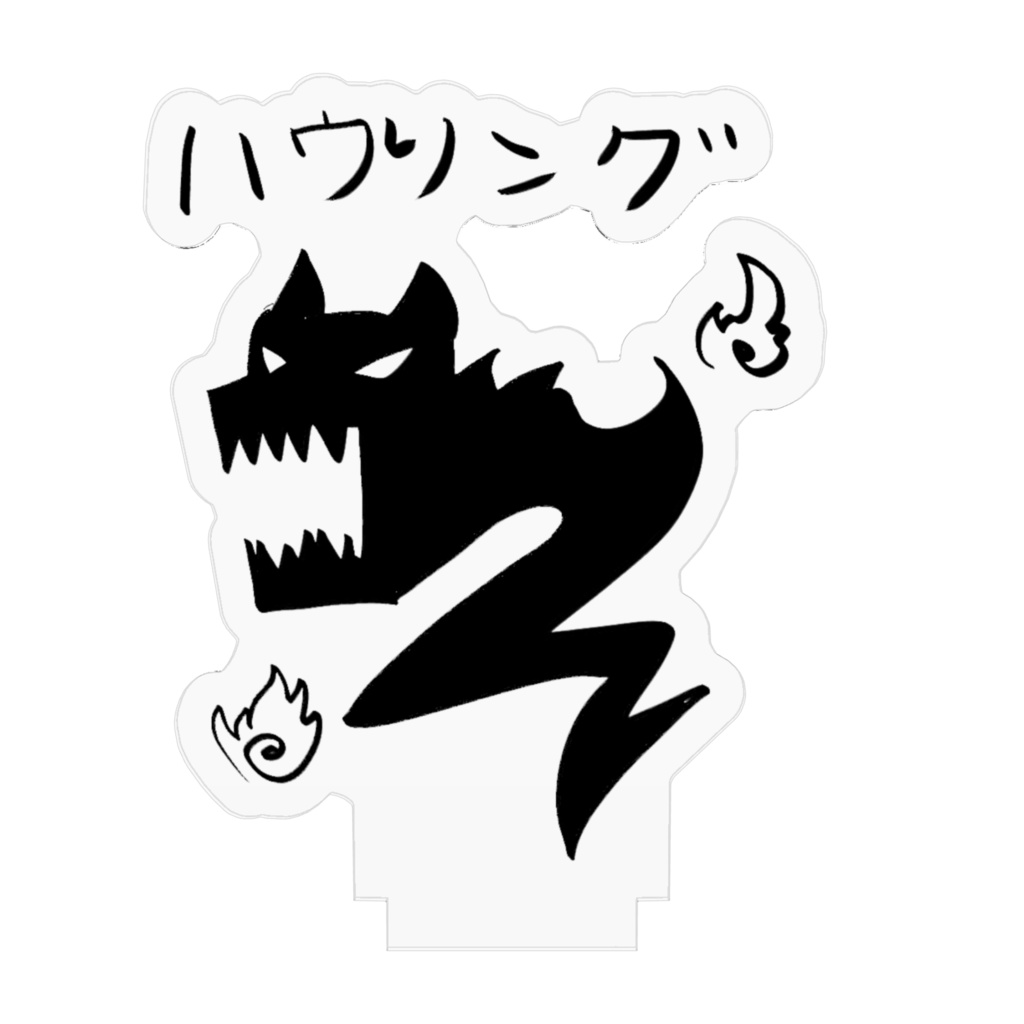 吼えた(ハウリング)アクリルスタンド