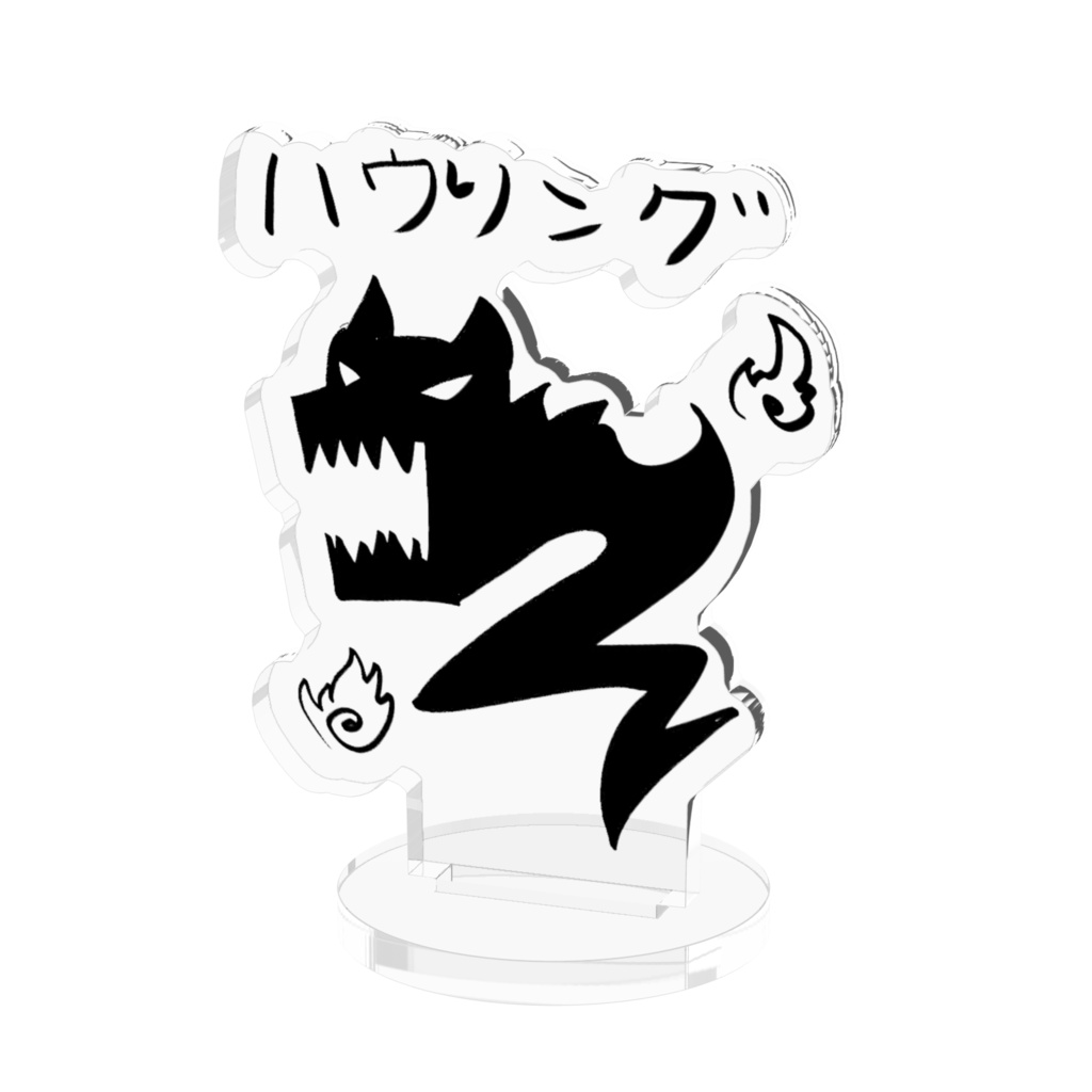 吼えた(ハウリング)アクリルスタンド