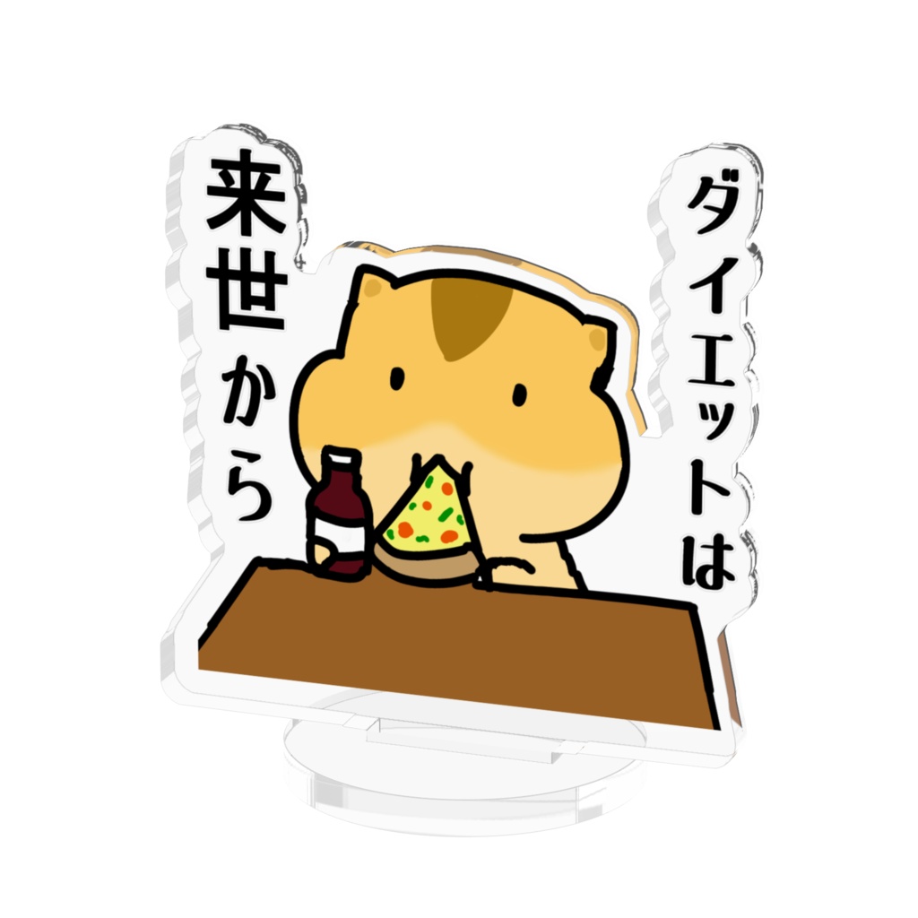 ダイエットは来世から