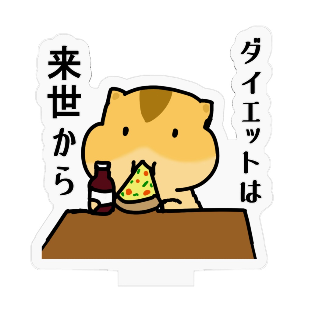 ダイエットは来世から