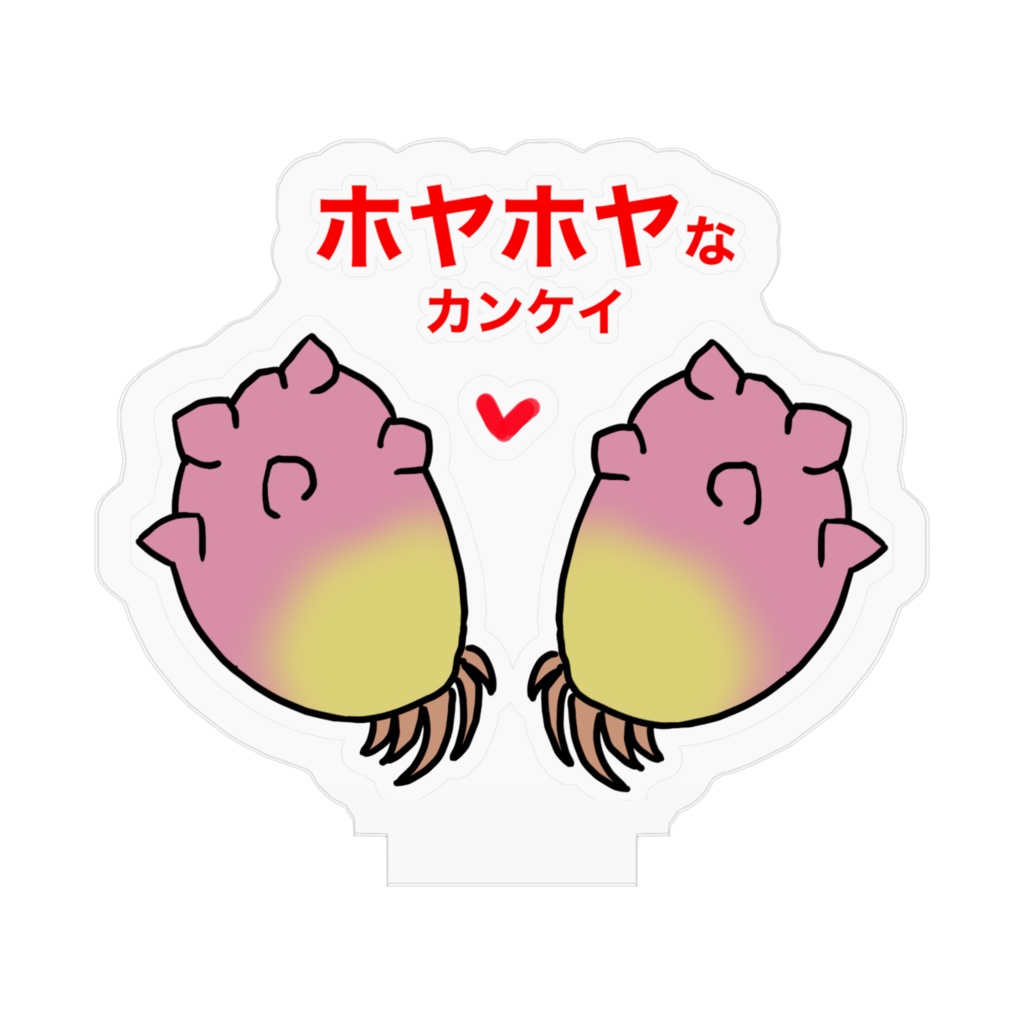 ホヤホヤなカンケイ