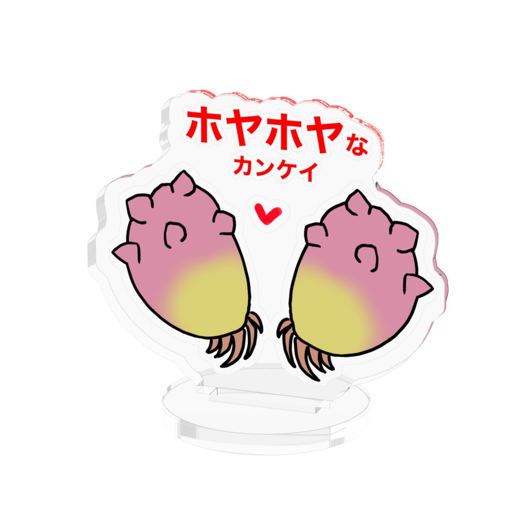 ホヤホヤなカンケイ