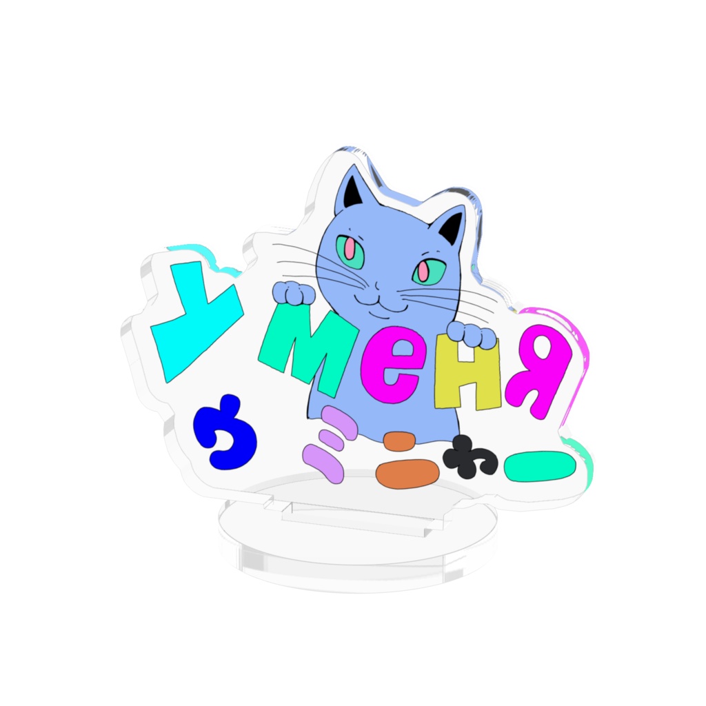 ウミニャー アクリルスタンド